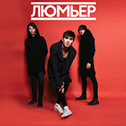 ЛЮМЬЕР