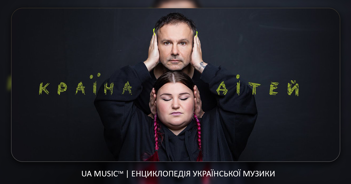 Нова пісня від Океан Ельзи та alyona alyona - Країна дітей