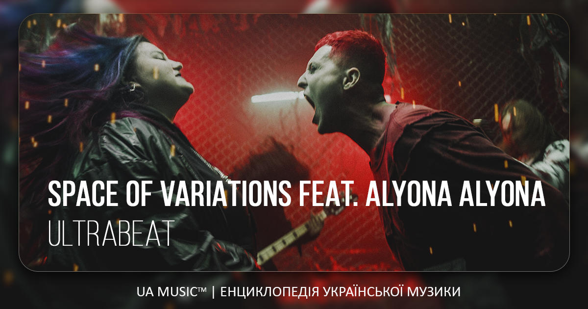 Найкращий метал-гурт країни Space Of Variations зафітували з королевою хіп-хопу alyona alyona