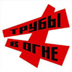 Picture of Трубы в Огне